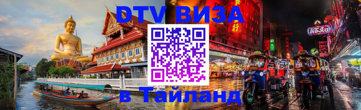 DTV виза Тайланд Мадрид 