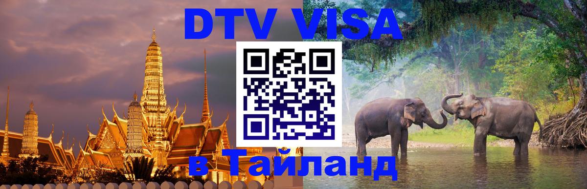 Электронная виза DTV в Тайланд 